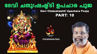 Part- 10 |Devi Chatushashti Upachara Pooja| ദേവി ചതുഃഷഷ്ട്ടി  ഉപചാര പൂജ|Krishnatmananda Swami||Hindu