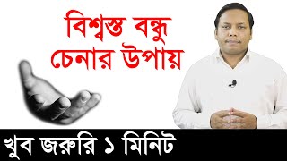 বিশ্বস্ত বন্ধু চেনার উপায় | খুব জরুরি ১ মিনিট | Changetv.press