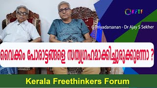 വൈക്കം പോരാട്ടങ്ങളെ സത്യഗ്രഹമാക്കിച്ചുരുക്കുന്നോ ? | G Priyadarsanan -  Dr Ajay S Sekher | Part - 8