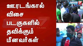 ஊரடங்கால் விசை படகுகளில் தவிக்கும் மீனவர்கள் : Detailed Report