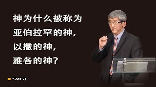 神为什么被称为亚伯拉罕的神，以撒的神，雅各的神？