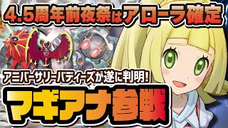 4.5周年前夜祭に『マギアナ』参戦決定！アローラ地方のハーフアニバーサリーが激アツすぎる！！【ポケマス / ポケモンマスターズEX】