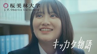 桜美林大学 キッカケ物語「リベラルアーツ学群」篇 30秒〈2023年度〉