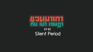 ชวนมาเกากับเปา เจษฎา ep.82 Silent period