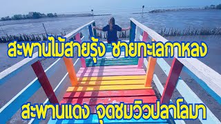 #สะพานไม้สายรุ้ง ริมชายหาดกาหลง สะพานแดง จุดชมวิวปลาโลมา