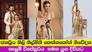 නිල්මිනි තෙන්නකොන් නිවේදක කැලුම් විජෙසුරිය සමග යුගදිවියට | NILMINI \u0026 KALUM WEDDING