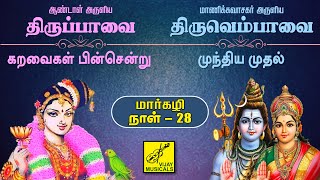 திருப்பாவை \u0026 திருவெம்பாவை | கறவைகள் \u0026 முந்திய | Thiruppavai \u0026 Thiruvempavai | Day28 | Vijay Musicals