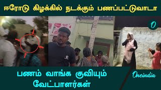 Erode East By Election| ஈரோடு கிழக்கு இடைத்தேர்தலில் நடக்கும் பணப்பட்டுவாடா | Oneindia Tamil