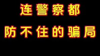 年度最大胆的诈骗犯，连警察都放不住的骗局到底多厉害有趣的知识又增长了 涨知识 省流科普