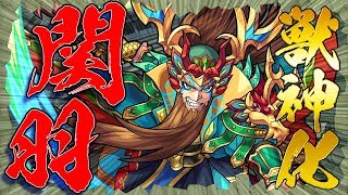 【新キャラ】 関羽 獣神化！友情コンボにカウンターキラーの効果がのる！【新キャラ使ってみた｜モンスト公式】