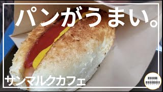 【サンマルクカフェ】石窯を再現するオーブンで焼いたパンが美味しい【都内各地】