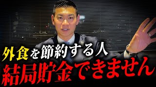 【不幸の始まり】絶対にやってはいけない節約を1000名以上導いたお金のプロが徹底解説します！