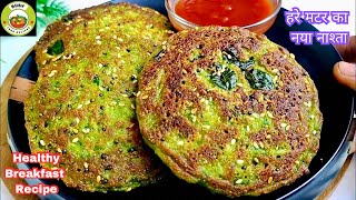 हरे मटर का नया नाश्ता बनाएं इस कड़कड़ाती ठंड में | Healthy Breakfast Recipes | Tasty Nashta | Nasta