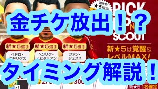 金チケの使用タイミングとは！放出すべきかを徹底解説！！【サカつくRTW】