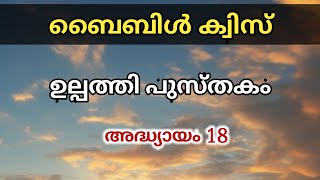 Malayalam Bible Quiz | Bible Quiz Genesis Chapter 18 | Quiz @Bibleunboxing #gkquiz #bible #quiz