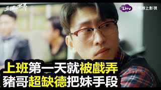 《最酷的世界》上班第一天就被戲弄！豬哥老鳥這樣把妹超缺德｜LiTV 線上看