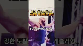 팔씨름 레전드에게 깝친 WWE 선수의 최후 ㄷㄷ