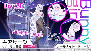 【台服】奇尔沙治「Allnight Charge」【Live2D】 [碧藍航線アズールレーン]