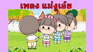 เพลง แม่งูเอ๋ย กินน้ำบ่อไหน | #เพลงเด็กเจ้าตัวเล็ก - Kiddy Melody