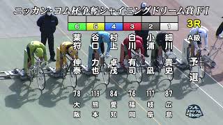 【岸和田競輪場】令和4年12月31日 3R ニッカン・コム杯争奪シャイニングドリーム賞 FⅠ 1日目【ブッキースタジアム岸和田】