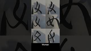 女：書体比較