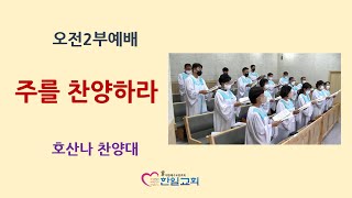 [광주한일교회] 230924 호산나 찬양대 - 주를 찬양하라