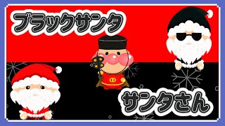 こどものうた♪みんなの歌♪アンパンマンと一緒にサンタさんとブラックサンタのクリスマスソング♪を歌おう！