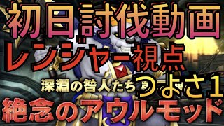 【DQ10】絶念のアウルモッド（強さ１）初日討伐動画 レン視点 レンﾊﾞﾄ武僧【ドラクエ10】