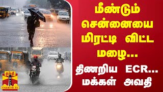 மீண்டும் சென்னையை மிரட்டி விட்ட மழை... திணறிய ECR... மக்கள் அவதி