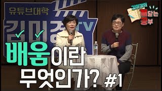 고미숙 선생님과 공부의 진짜 의미가 무엇인지를 생각해보는 감동적인 시간!-김미경 고미숙의 라이브 깨공#1