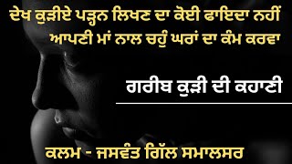 🔴 ਗਰੀਬ ਕੁੜੀ ਦੀ ਕਹਾਣੀ | Emotional story in punjabi