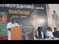 31.07.2017 ayya maniarasan speech தமிழ் தேசிய போராளி ஓவியர் வீரசந்தானம் நினைவேந்தல் நிகழ்வில்