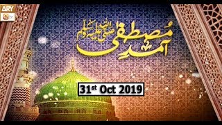 Aamad e Mustafa - 31st October 2019 - ARY Qtv