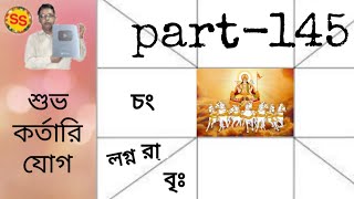 শুভকর্তারি যোগ কি জন্মছকে এই যোগ কি ভাবে হয়@sschannel555