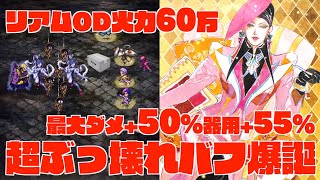 【ロマサガRS】シンディ超ぶっ壊れバフ爆誕!! リアムOD火力60万?! 全体最大ダメ+50％器用+55%の最強クラス支援役、そうちょうを超えて大当たりかも