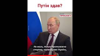 Путін змінив свій тон щодо України