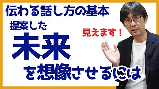 【30日で話し方30】提案した将来像を想像させるには ｢イメージできない｣と言わせないために 伝わる話し方の基本 060