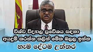 විශ්ව විද්‍යාල ප්‍රවේශය සඳහා අයදුම් කරන්න කලින් මේක බලල ඉන්න හැම දේටම උත්තර | Gossip LK News