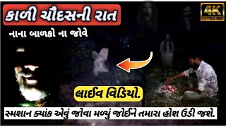 કાળી ચૌદશની રાત સ્મશાનમાં || રાતના 2.00 ભૂત જોવા મળ્યો || કાળી ચૌદશની રાતની પૂરી કહાની Kalichaudas 👿