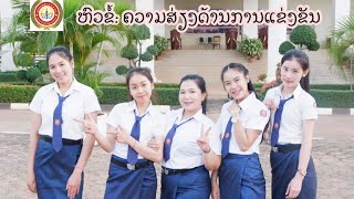 ຄວາມສ່ຽງທາງດ້ານການແຂ່ງຂັນ/ສະຖາບັນການທະນາຄານ ສາຍການເງິນຈຸລະພາກ ຫ້ອງBMIE118(ພາກຄໍ່າ)