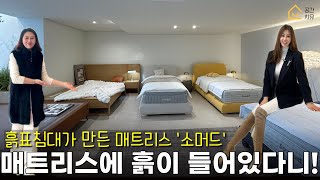 흙으로 매트리스를 만든 장인!ㅣ소머드 쇼룸 방문ㅣ공간치유