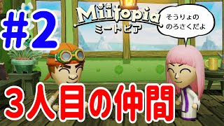 Switchミートピア『3人目の仲間がやってきたー！』#2【Miitopia】