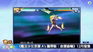 電玩宅速配20110815_《魔法少女奈葉 A's 攜帶版：命運齒輪》12月發售