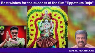 எப்போதும் ராஜா திரைப்படம் வெற்றி பெற வாழ்த்துக்கள் eppothum raja