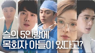 슬기로운 의사생활 5인방의 실제 종교는 무엇일까? | 박기자수첩