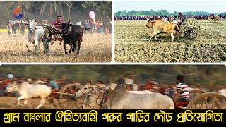 Bullock Cart Race | Jhenaidah | গ্রাম বাংলার ঐহিত্যবাহী গরুর গাড়ির দৌড় প্রতিযোগিতা