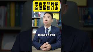 想要无罪释放，必须做到以下几点无罪辩护取保候审刑事案件深圳刑事辩护律师晏华明