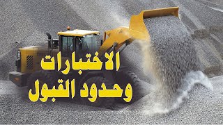 اختبارات السن (الركام) المستخدم في طبقات الأساس والخلطات الأسفلتية وحدود القبول