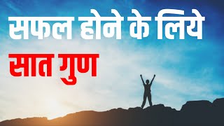 7 Qualities of Successfull People | सफल लोगों की अच्छी आदतें.