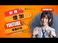 如何快速累计视频播放时长，系列播放列表会帮到你！#youtube #playlist